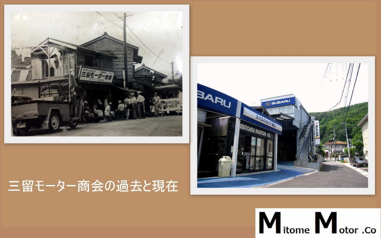 三留モーター商会の過去と現在